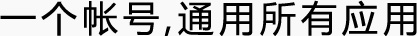 一个账号，通用所有应用